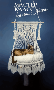 Гамак мини макраме