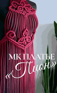 Платье пион макраме