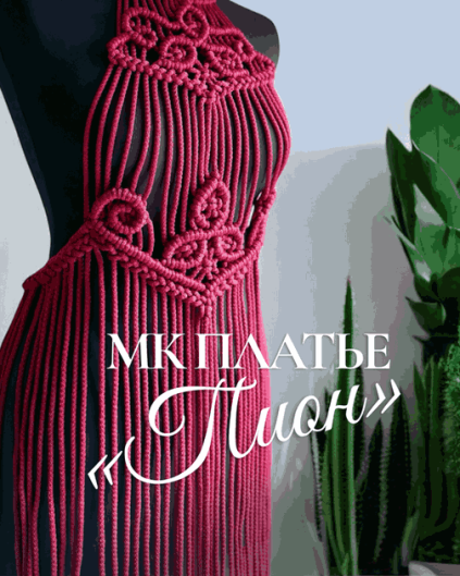 Платье пион макраме