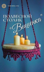 Виринея Макраме столик подвесной